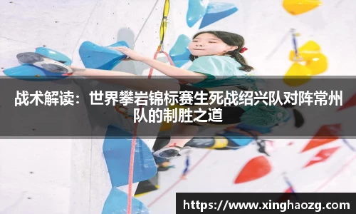战术解读：世界攀岩锦标赛生死战绍兴队对阵常州队的制胜之道