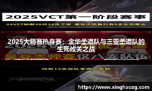 2025大师赛热身赛：金华柔道队与三亚柔道队的生死攸关之战