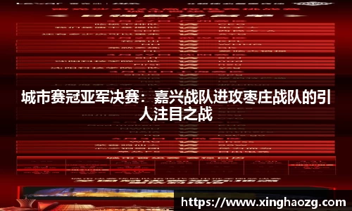 城市赛冠亚军决赛：嘉兴战队进攻枣庄战队的引人注目之战
