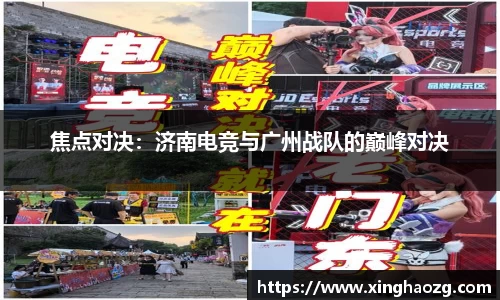 焦点对决：济南电竞与广州战队的巅峰对决