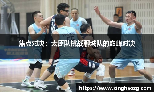 焦点对决：太原队挑战聊城队的巅峰对决