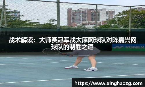 战术解读：大师赛冠军战太原网球队对阵嘉兴网球队的制胜之道