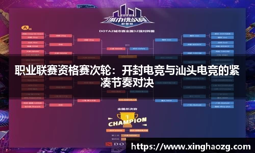 职业联赛资格赛次轮：开封电竞与汕头电竞的紧凑节奏对决