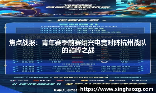 焦点战报：青年赛季前赛绍兴电竞对阵杭州战队的巅峰之战
