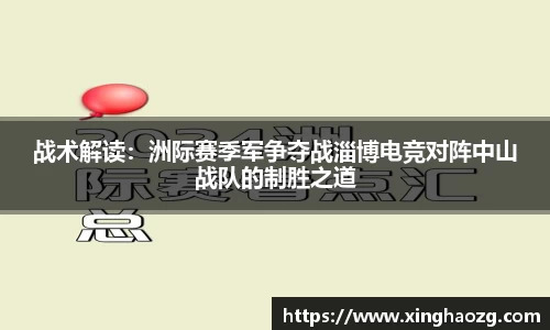 战术解读：洲际赛季军争夺战淄博电竞对阵中山战队的制胜之道