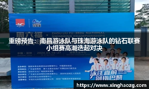 重磅预告：南昌游泳队与珠海游泳队的钻石联赛小组赛高潮迭起对决