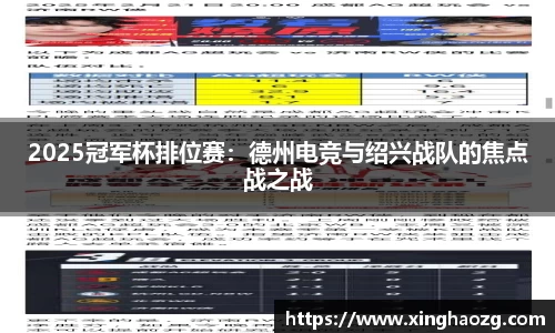 2025冠军杯排位赛：德州电竞与绍兴战队的焦点战之战