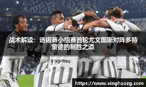 战术解读：选拔赛小组赛首轮尤文图斯对阵多特蒙德的制胜之道
