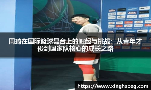 周琦在国际篮球舞台上的崛起与挑战：从青年才俊到国家队核心的成长之路