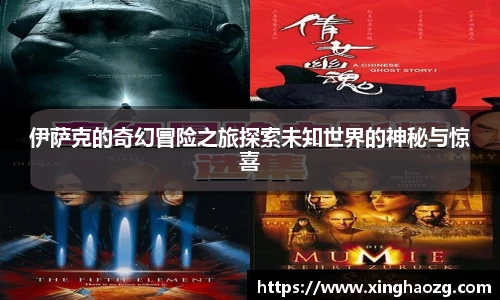 伊萨克的奇幻冒险之旅探索未知世界的神秘与惊喜