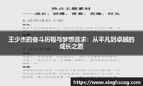 王少杰的奋斗历程与梦想追求：从平凡到卓越的成长之路