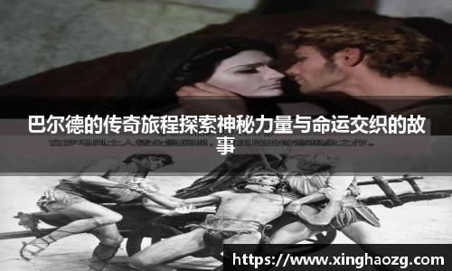 巴尔德的传奇旅程探索神秘力量与命运交织的故事
