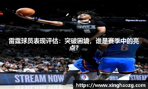雷霆球员表现评估：突破困境，谁是赛季中的亮点？